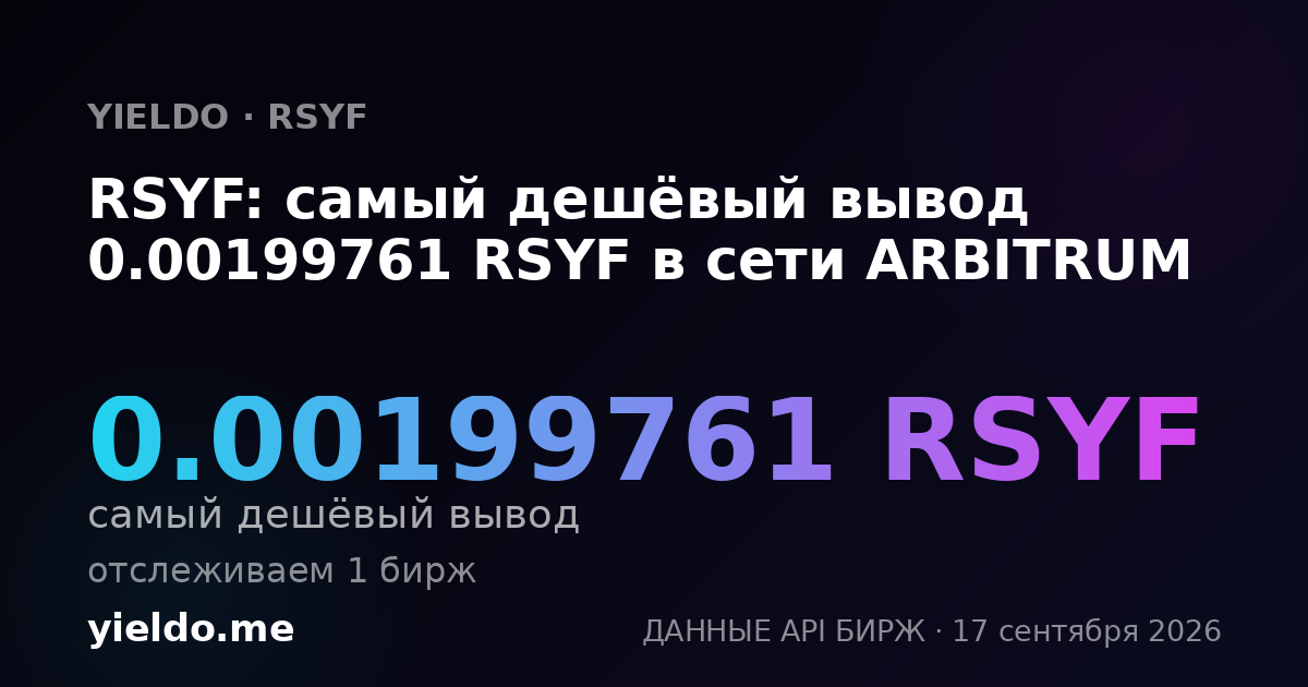 RSYF: самый дешёвый вывод 0.00200241 RSYF в сети ARBITRUM