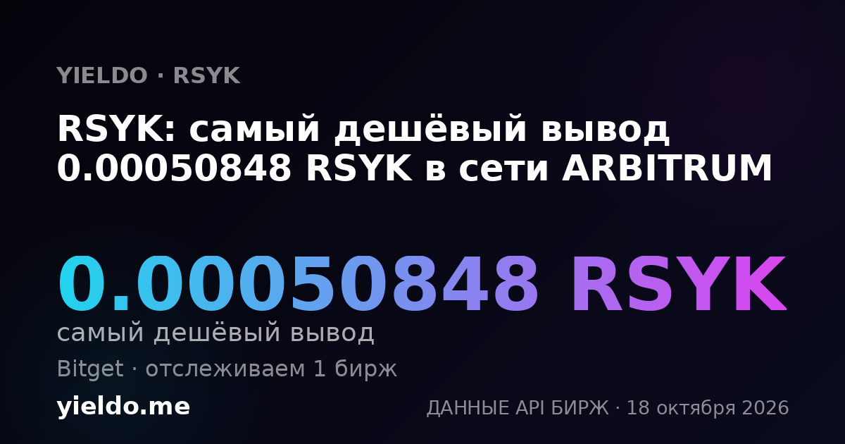 RSYK: самый дешёвый вывод 0.00050848 RSYK в сети ARBITRUM
