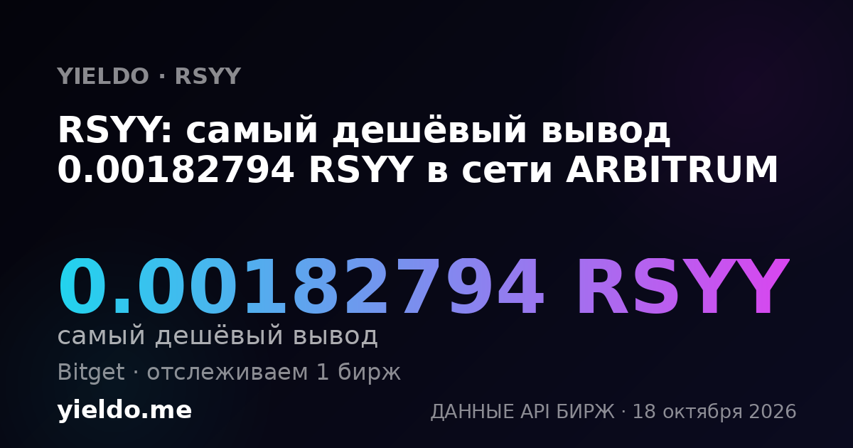 RSYY: самый дешёвый вывод 0.00182794 RSYY в сети ARBITRUM