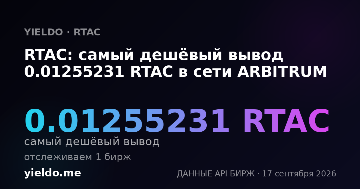 RTAC: самый дешёвый вывод 0.01255231 RTAC в сети ARBITRUM