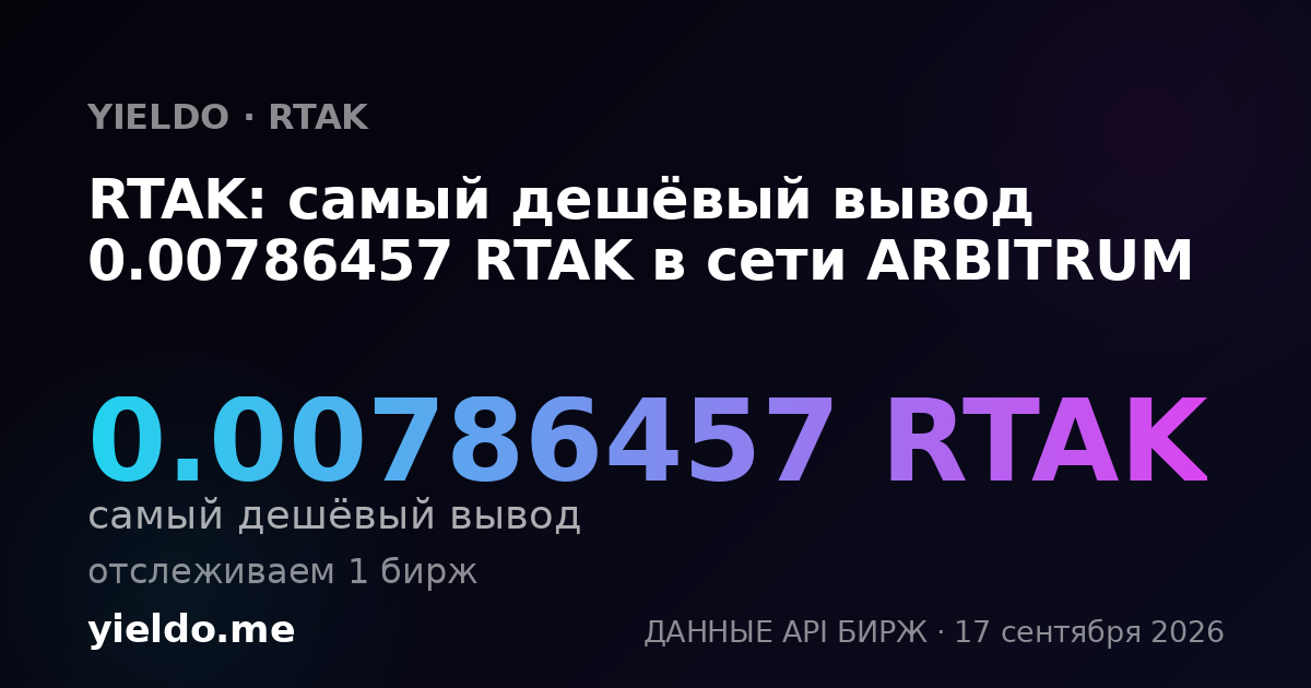 RTAK: самый дешёвый вывод 0.00777605 RTAK в сети ARBITRUM