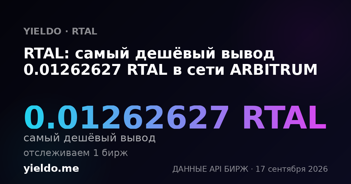 RTAL: самый дешёвый вывод 0.01262627 RTAL в сети ARBITRUM