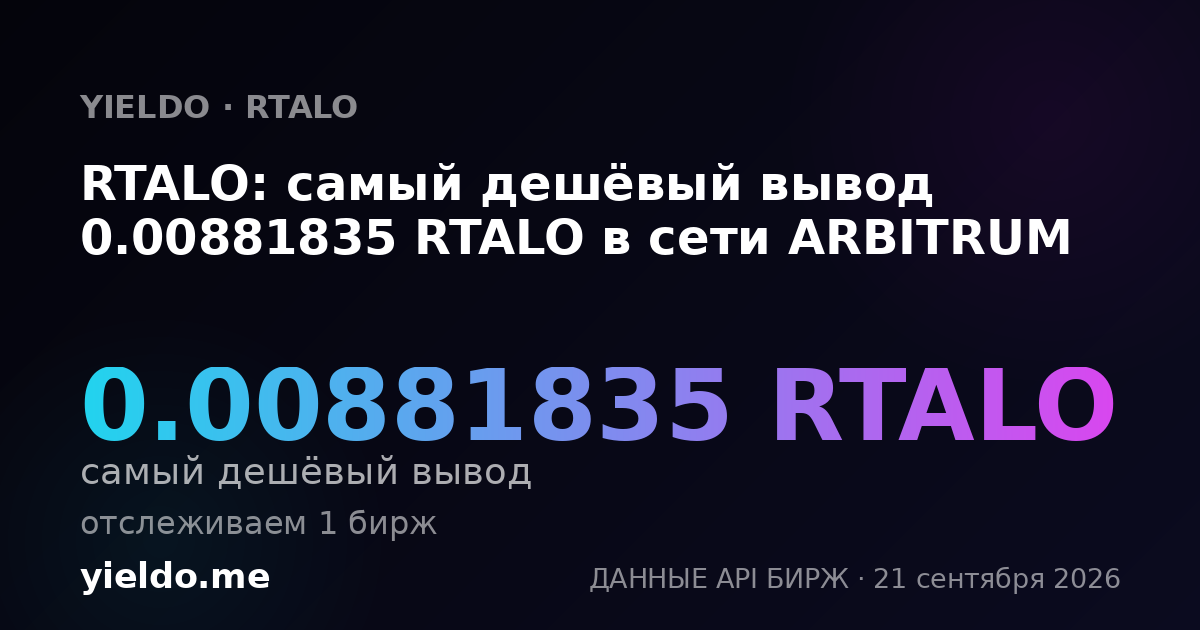 RTALO: самый дешёвый вывод 0.00881835 RTALO в сети ARBITRUM