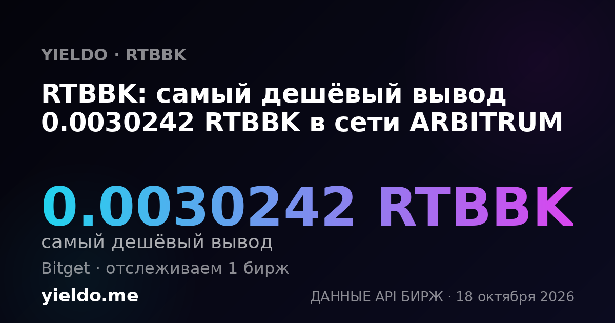 RTBBK: самый дешёвый вывод 0.0030242 RTBBK в сети ARBITRUM