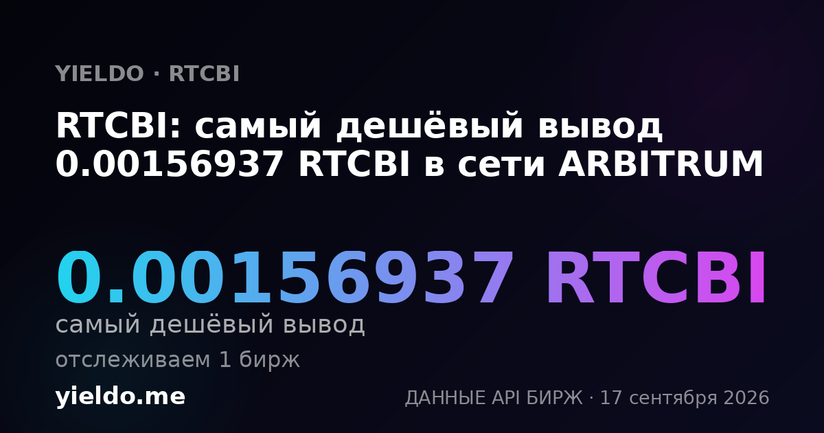 RTCBI: самый дешёвый вывод 0.0015983 RTCBI в сети ARBITRUM