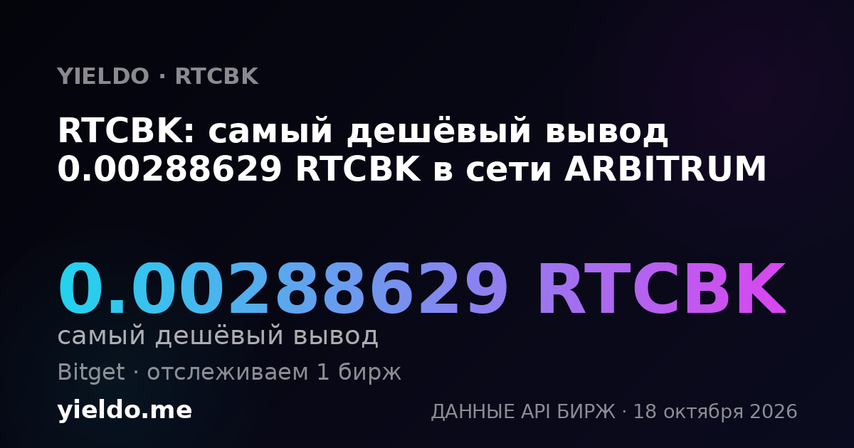 RTCBK: самый дешёвый вывод 0.00288629 RTCBK в сети ARBITRUM