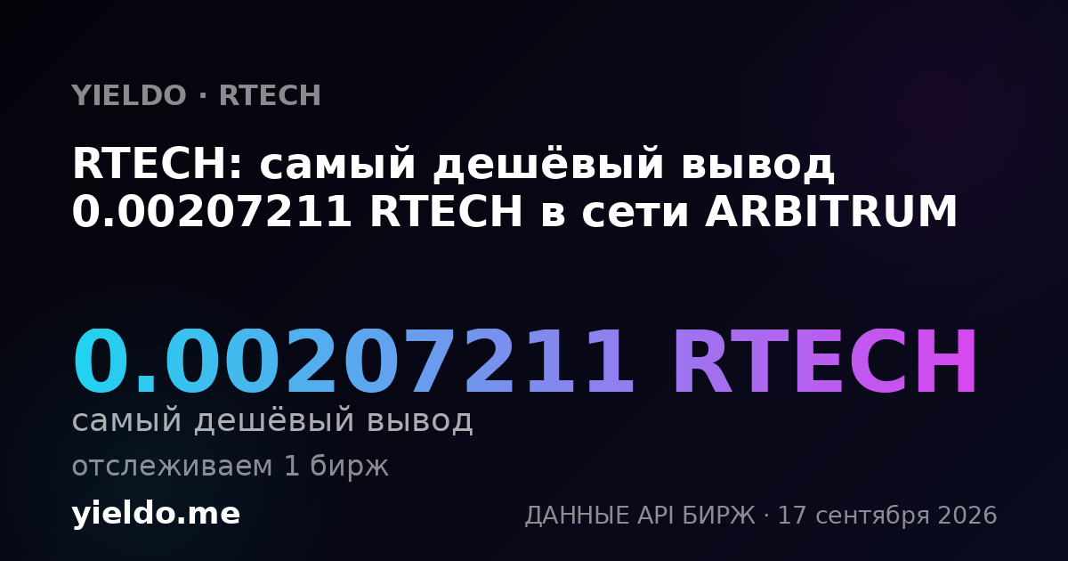 RTECH: самый дешёвый вывод 0.00207211 RTECH в сети ARBITRUM
