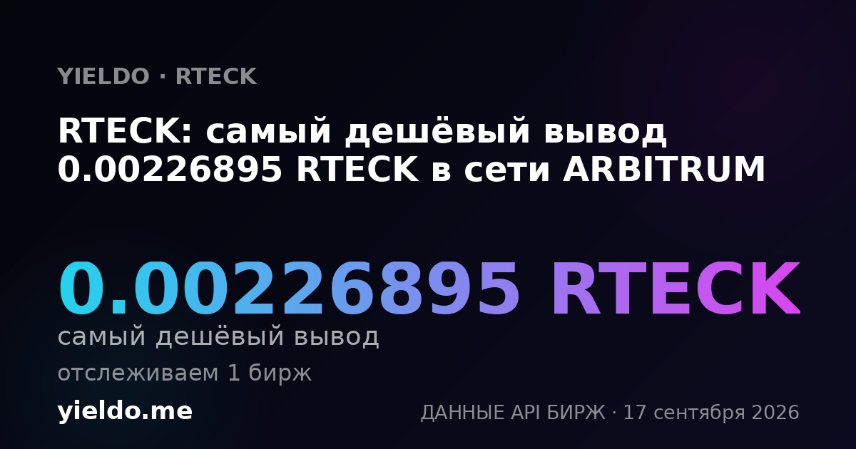 RTECK: самый дешёвый вывод 0.00226895 RTECK в сети ARBITRUM