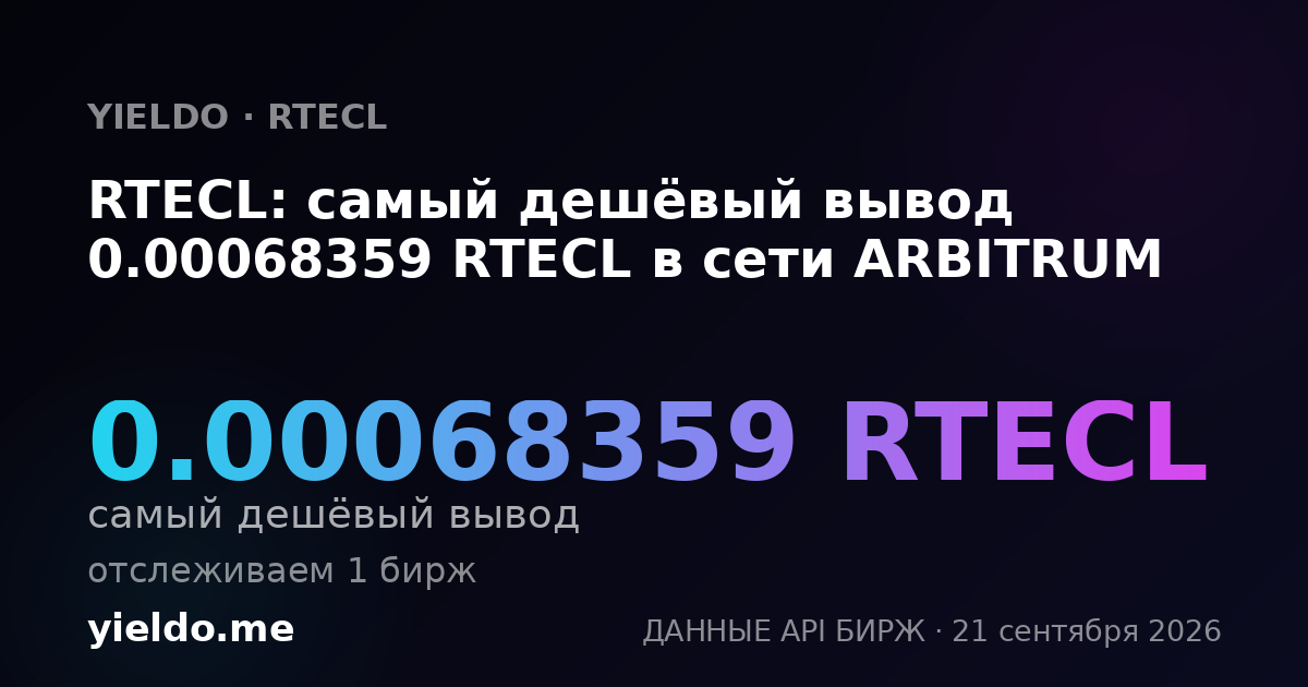 RTECL: самый дешёвый вывод 0.00068359 RTECL в сети ARBITRUM
