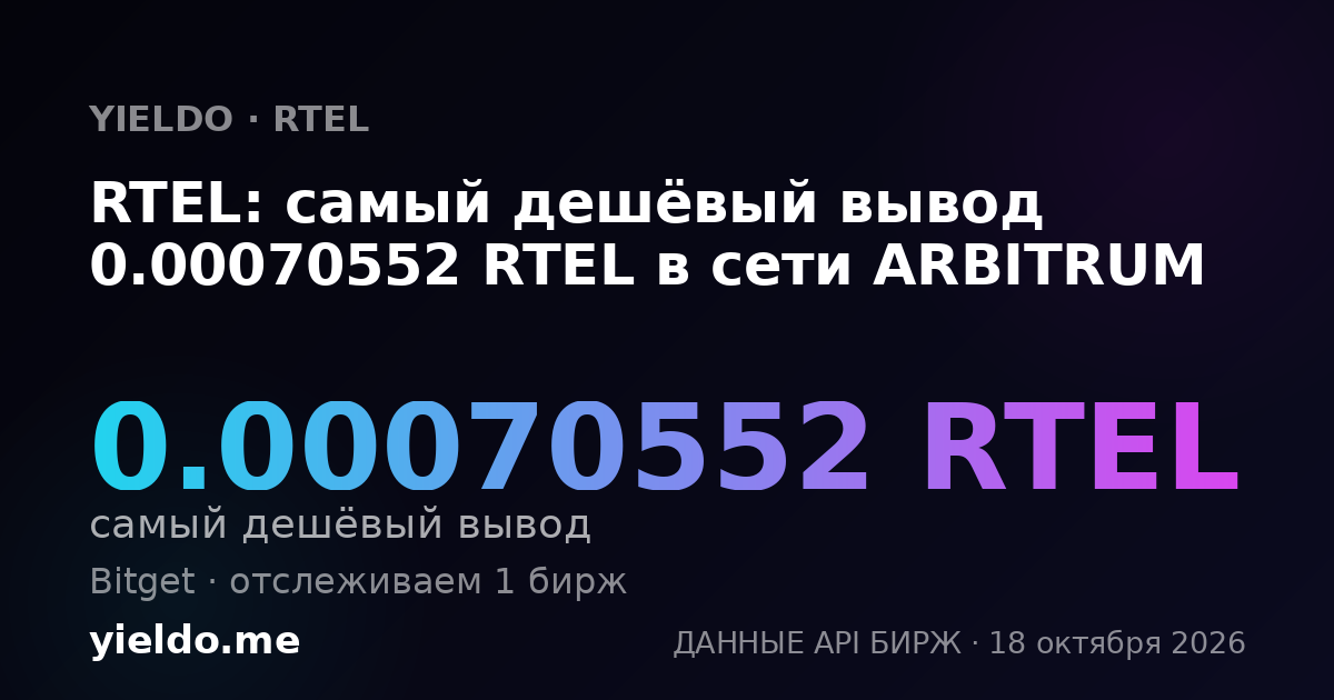 RTEL: самый дешёвый вывод 0.00070552 RTEL в сети ARBITRUM