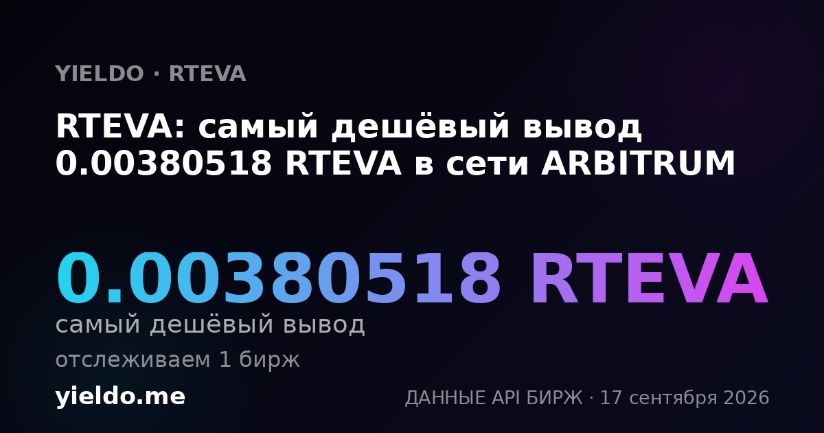 RTEVA: самый дешёвый вывод 0.00384419 RTEVA в сети ARBITRUM