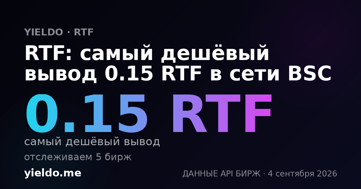 RTF: самый дешёвый вывод 0.15 RTF в сети BSC