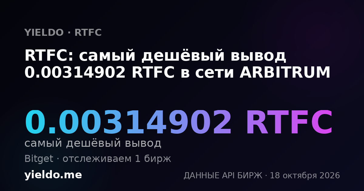 RTFC: самый дешёвый вывод 0.00314902 RTFC в сети ARBITRUM