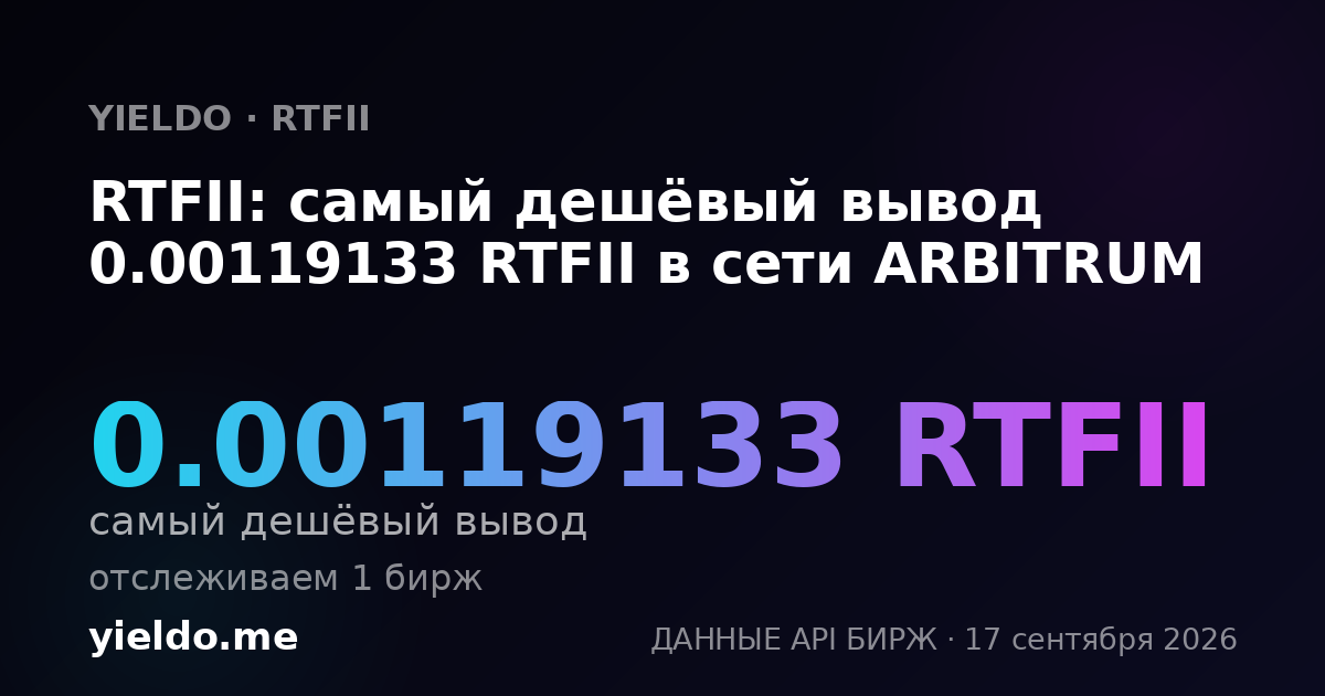RTFII: самый дешёвый вывод 0.00119133 RTFII в сети ARBITRUM