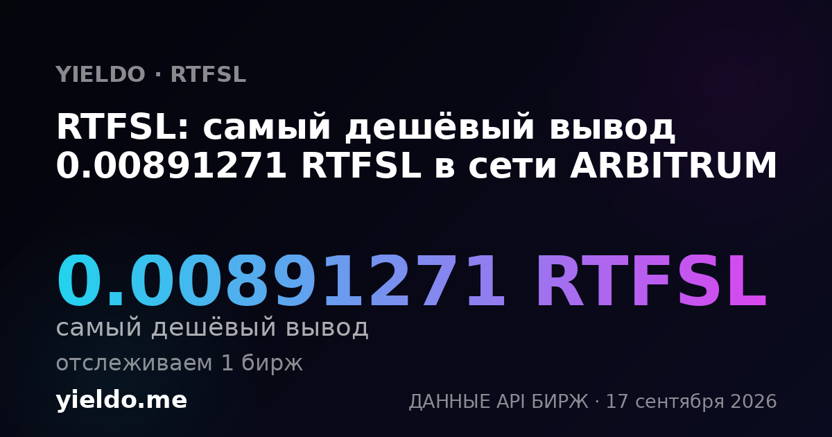 RTFSL: самый дешёвый вывод 0.00891271 RTFSL в сети ARBITRUM