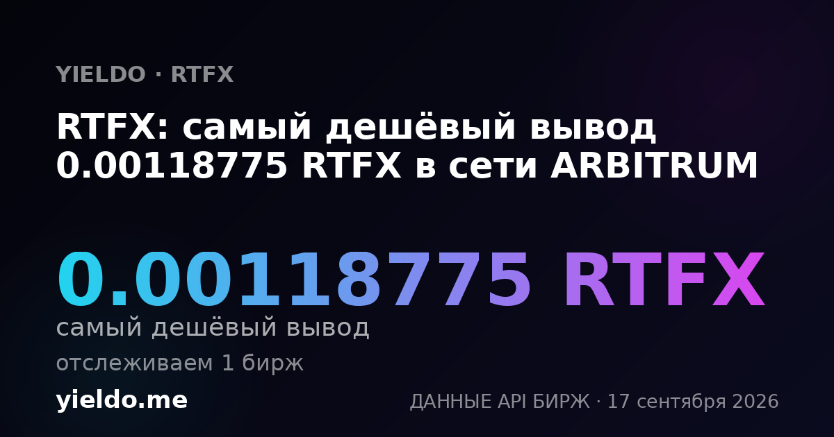 RTFX: самый дешёвый вывод 0.00118775 RTFX в сети ARBITRUM