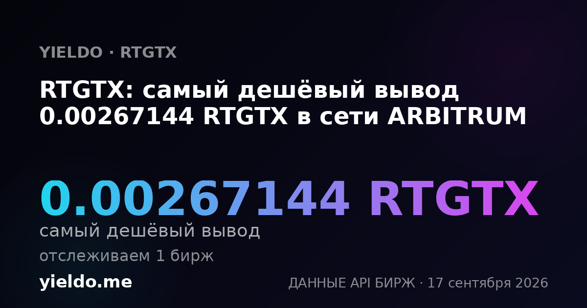 RTGTX: самый дешёвый вывод 0.00267144 RTGTX в сети ARBITRUM