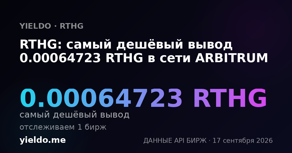 RTHG: самый дешёвый вывод 0.00064723 RTHG в сети ARBITRUM