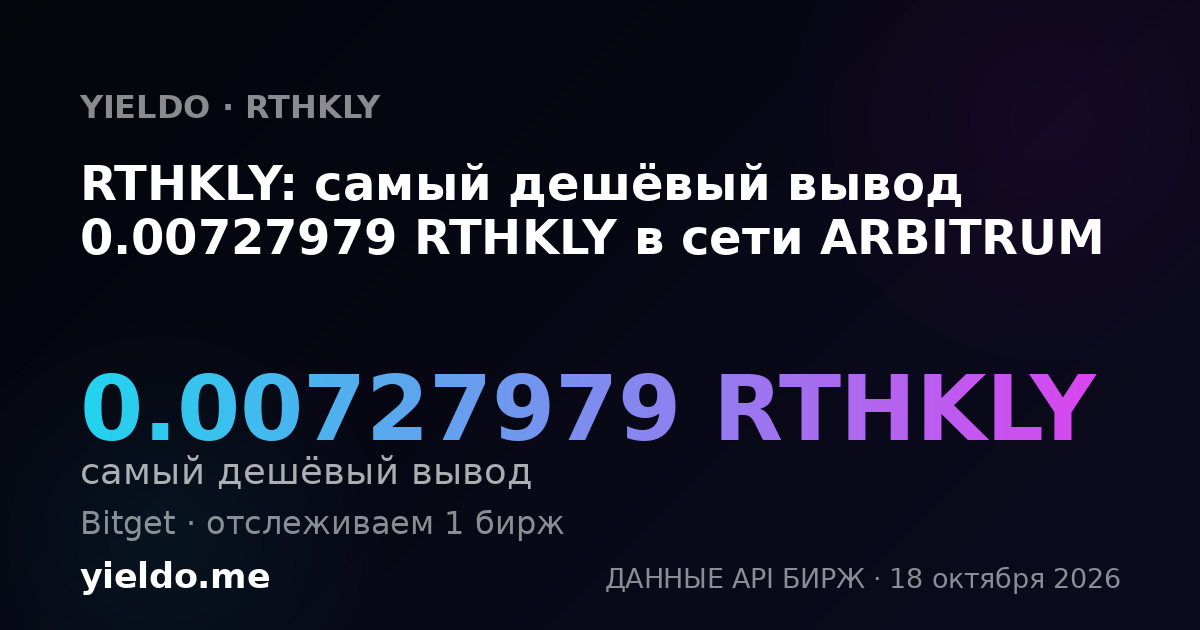 RTHKLY: самый дешёвый вывод 0.00727979 RTHKLY в сети ARBITRUM