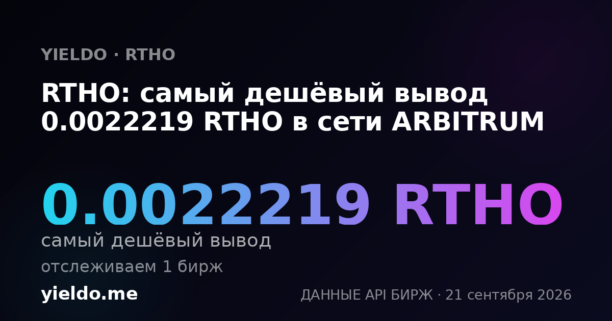 RTHO: самый дешёвый вывод 0.0022219 RTHO в сети ARBITRUM