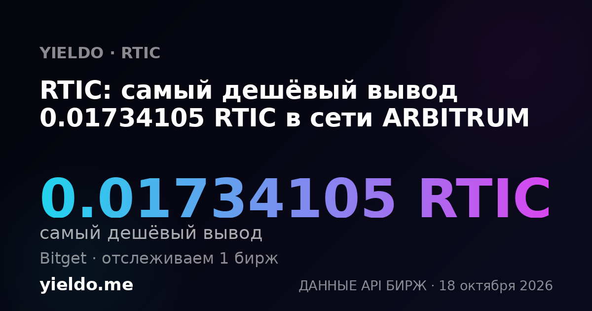 RTIC: самый дешёвый вывод 0.01734105 RTIC в сети ARBITRUM