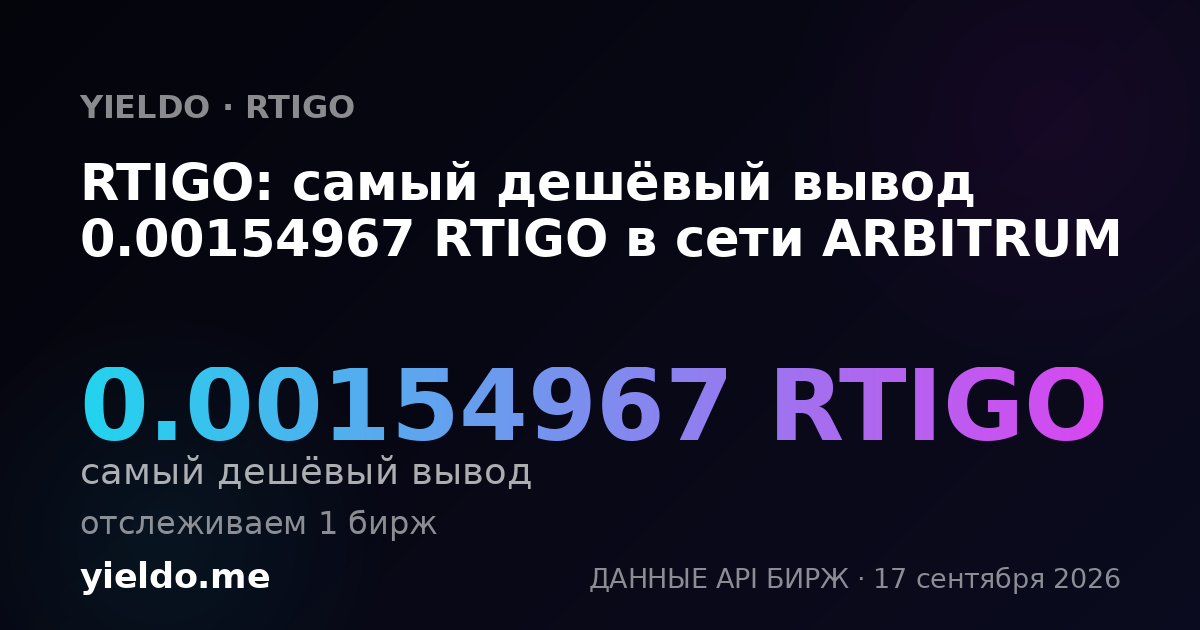 RTIGO: самый дешёвый вывод 0.00158312 RTIGO в сети ARBITRUM