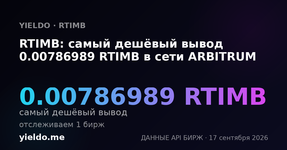 RTIMB: самый дешёвый вывод 0.00786989 RTIMB в сети ARBITRUM