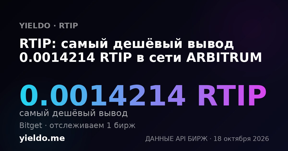 RTIP: самый дешёвый вывод 0.0014214 RTIP в сети ARBITRUM