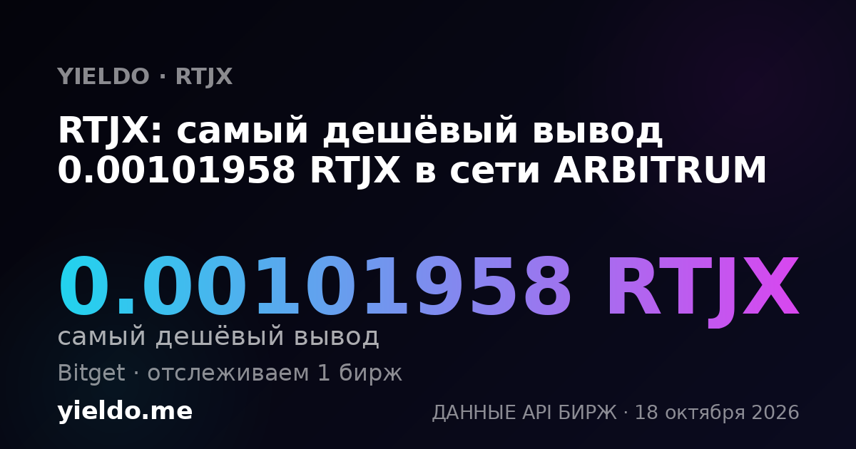 RTJX: самый дешёвый вывод 0.00101958 RTJX в сети ARBITRUM