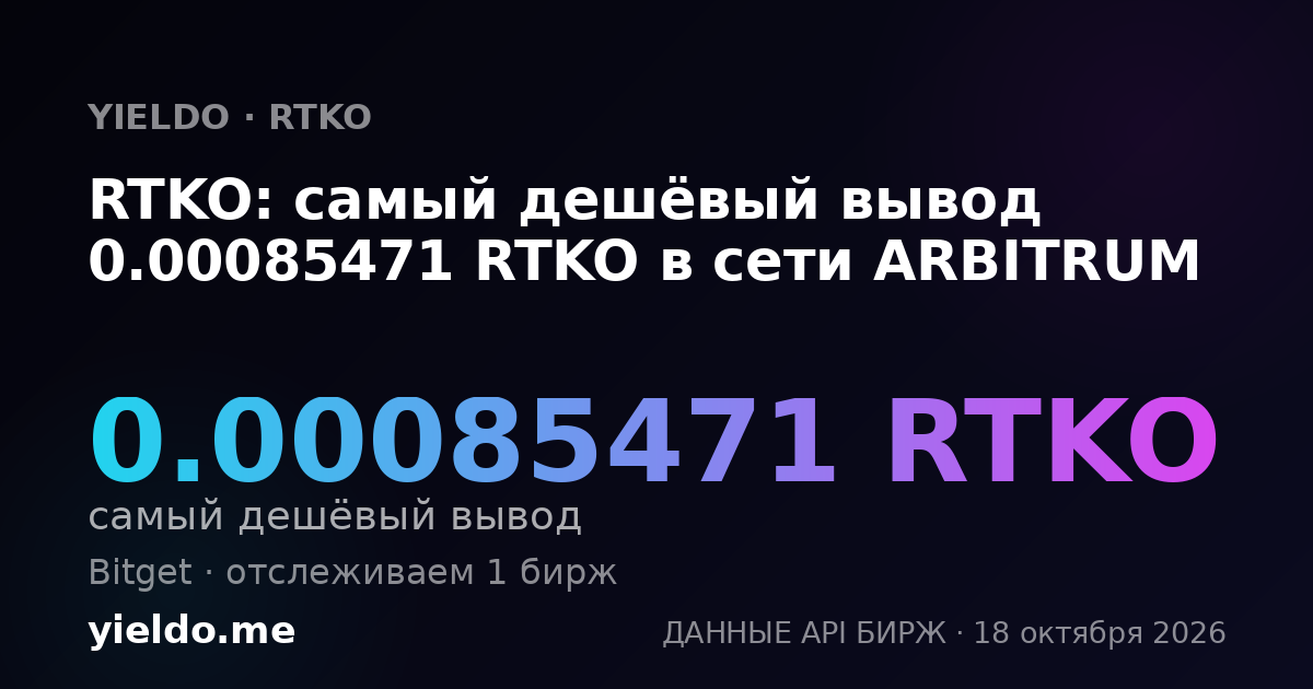 RTKO: самый дешёвый вывод 0.00085471 RTKO в сети ARBITRUM
