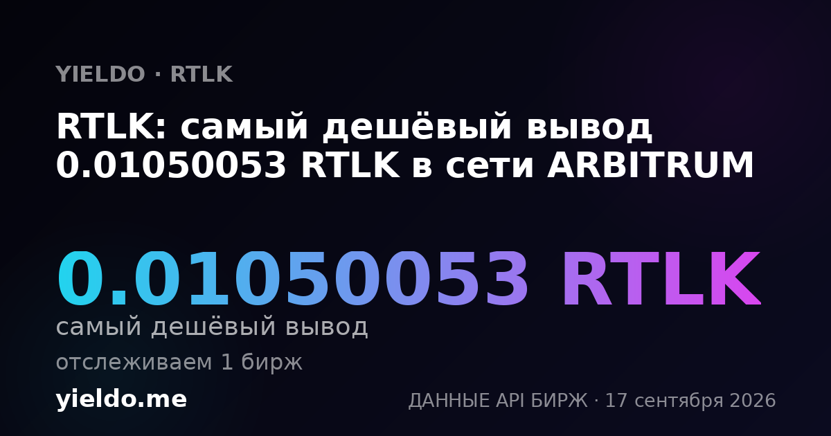 RTLK: самый дешёвый вывод 0.01023193 RTLK в сети ARBITRUM