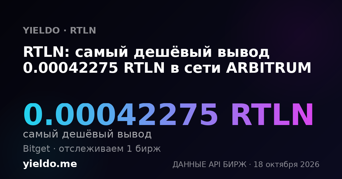 RTLN: самый дешёвый вывод 0.00042275 RTLN в сети ARBITRUM