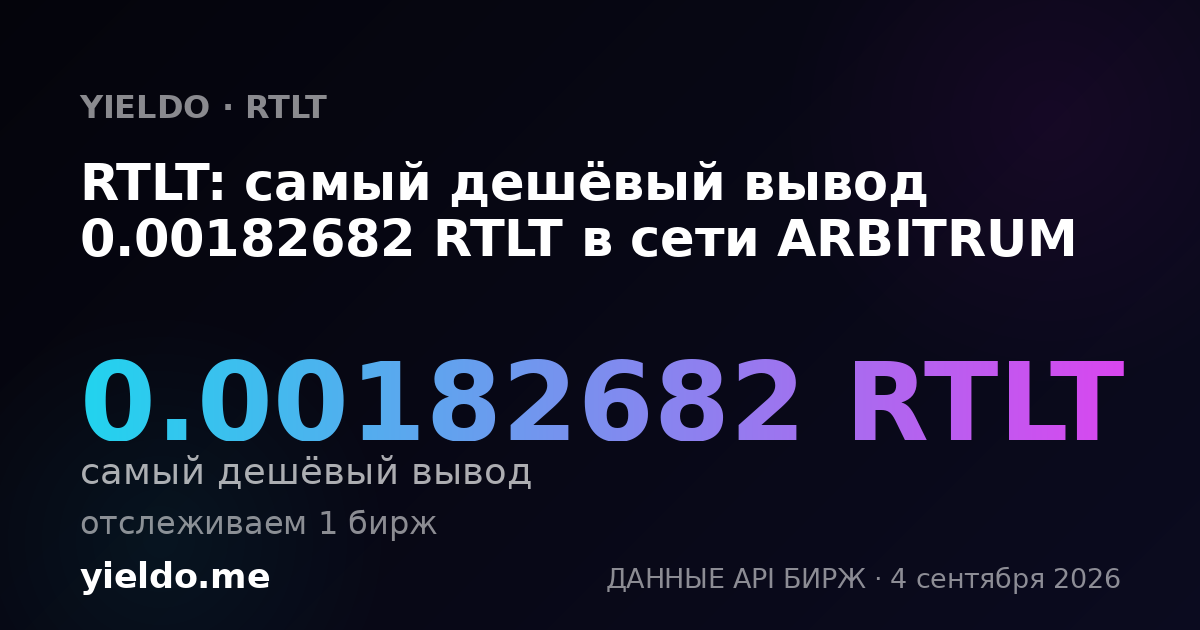 RTLT: самый дешёвый вывод 0.00182682 RTLT в сети ARBITRUM