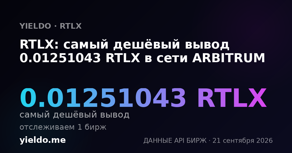 RTLX: самый дешёвый вывод 0.01251043 RTLX в сети ARBITRUM