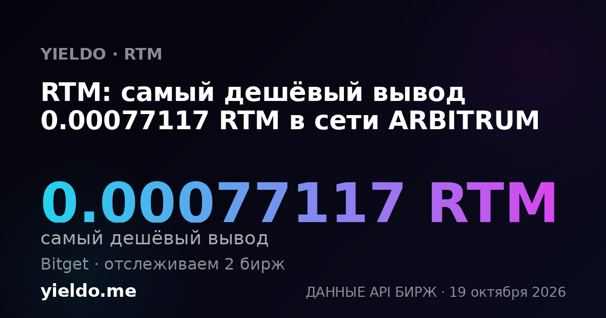 RTM: самый дешёвый вывод 0.00077117 RTM в сети ARBITRUM
