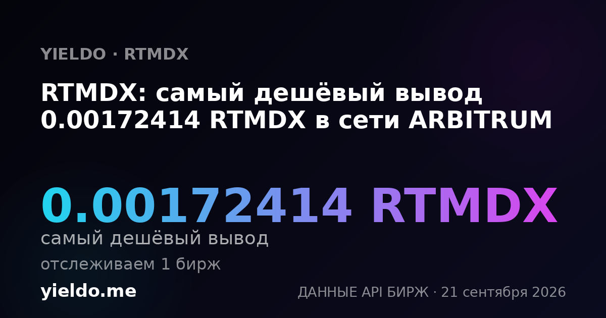 RTMDX: самый дешёвый вывод 0.00172414 RTMDX в сети ARBITRUM