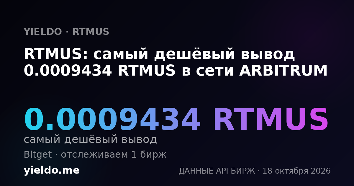 RTMUS: самый дешёвый вывод 0.0009434 RTMUS в сети ARBITRUM