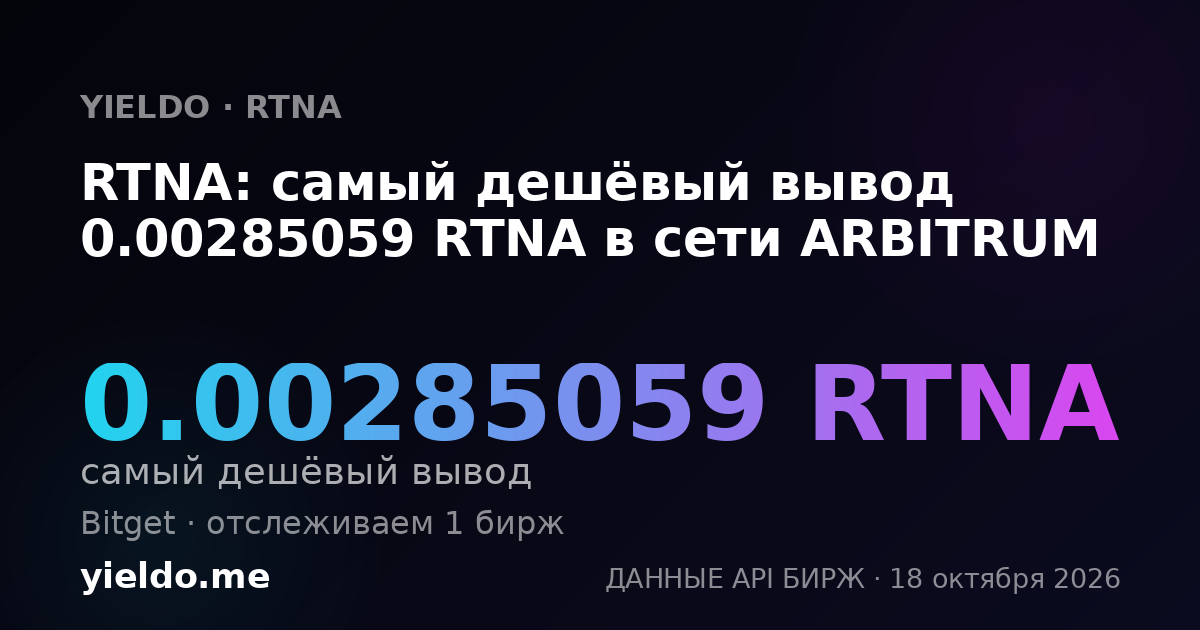 RTNA: самый дешёвый вывод 0.00285059 RTNA в сети ARBITRUM