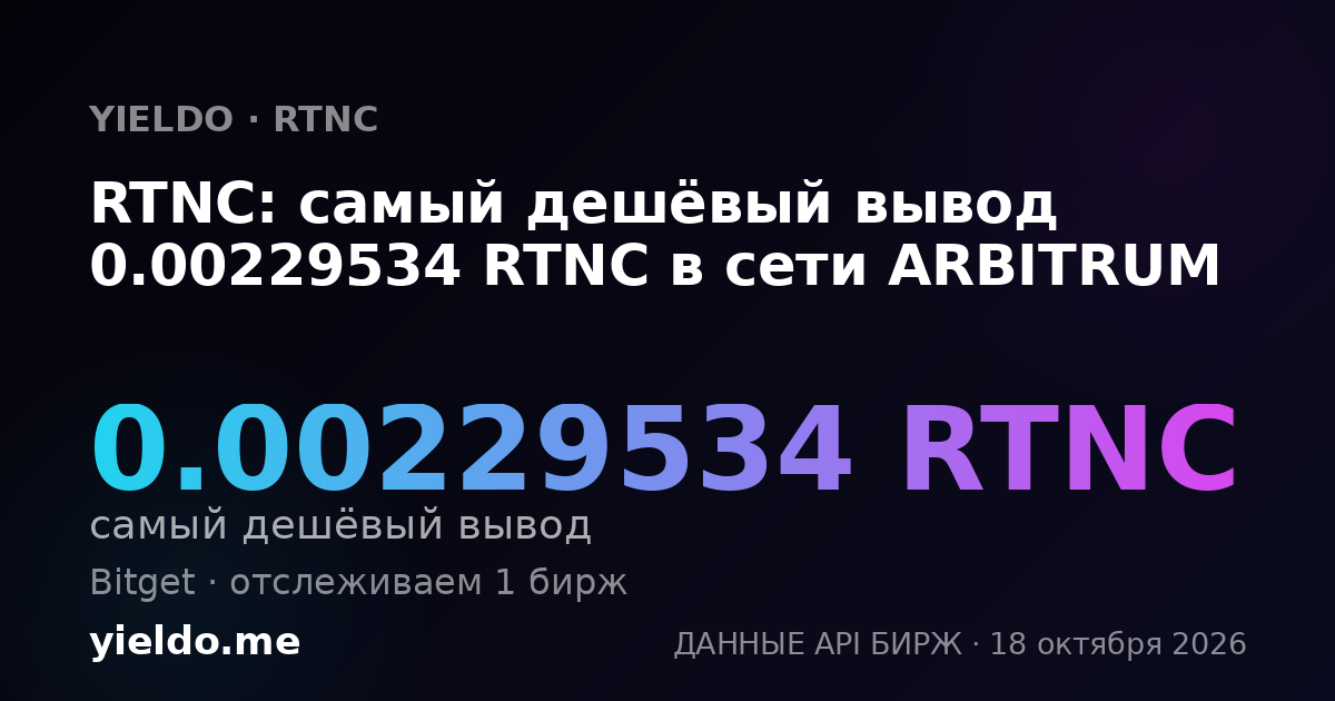 RTNC: самый дешёвый вывод 0.00229534 RTNC в сети ARBITRUM