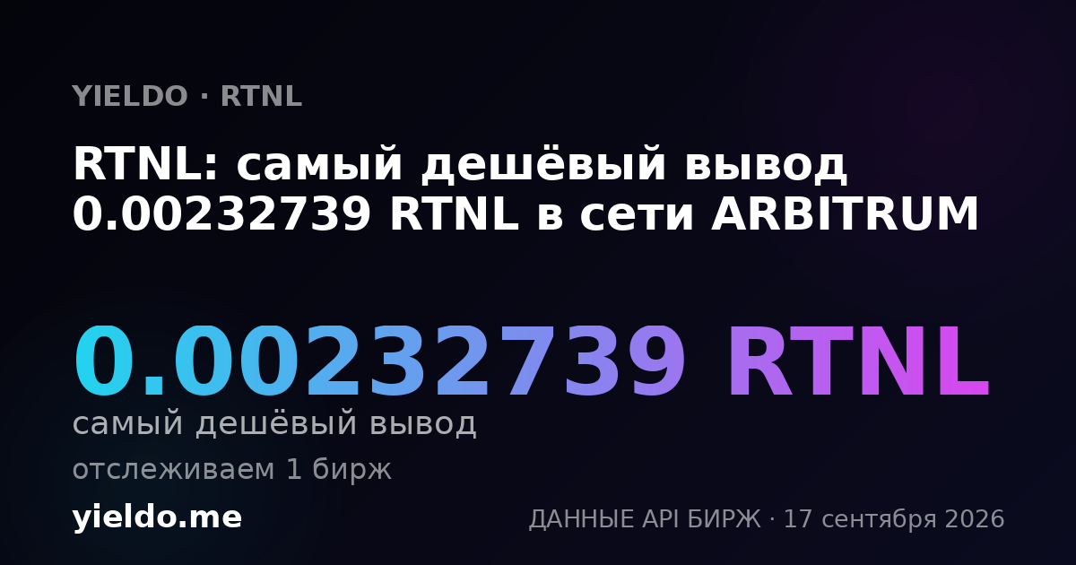 RTNL: самый дешёвый вывод 0.00232487 RTNL в сети ARBITRUM