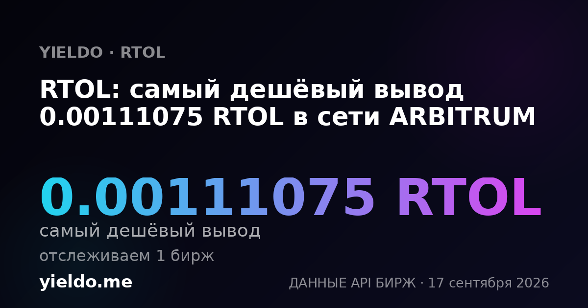 RTOL: самый дешёвый вывод 0.00111075 RTOL в сети ARBITRUM
