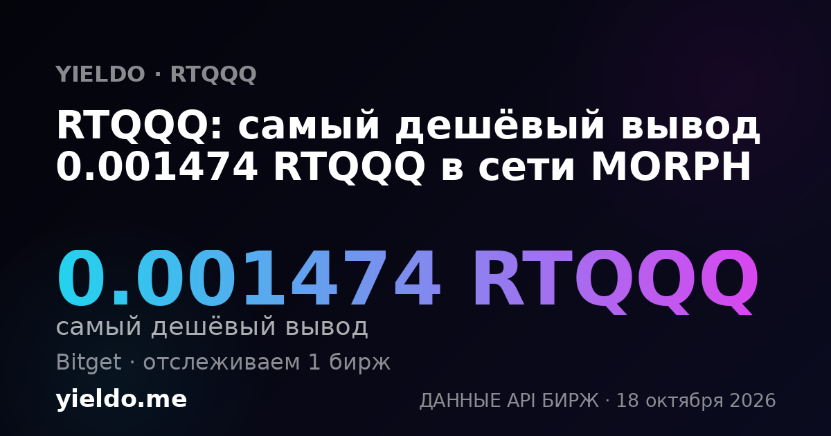 RTQQQ: самый дешёвый вывод 0.001474 RTQQQ в сети MORPH
