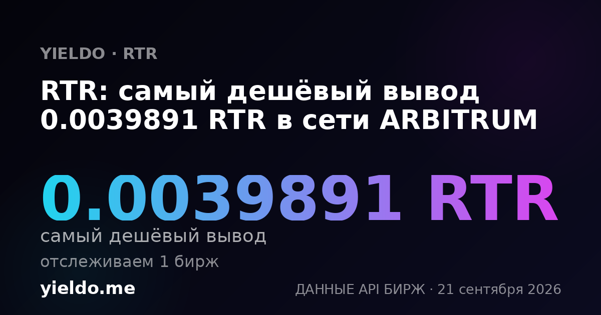 RTR: самый дешёвый вывод 0.0039891 RTR в сети ARBITRUM