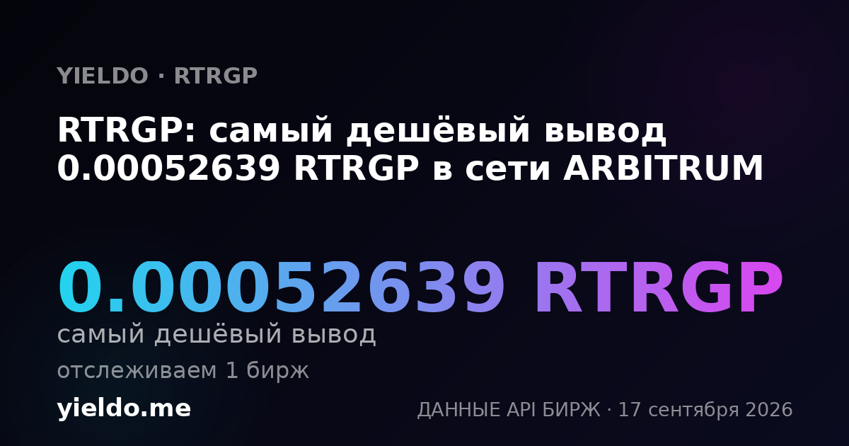 RTRGP: самый дешёвый вывод 0.00052675 RTRGP в сети ARBITRUM
