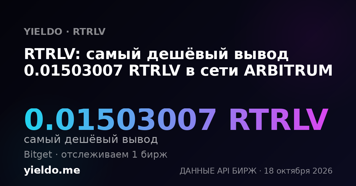 RTRLV: самый дешёвый вывод 0.01503007 RTRLV в сети ARBITRUM