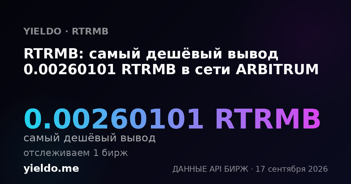 RTRMB: самый дешёвый вывод 0.00263528 RTRMB в сети ARBITRUM