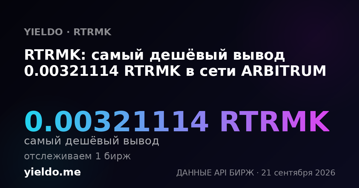 RTRMK: самый дешёвый вывод 0.00321114 RTRMK в сети ARBITRUM