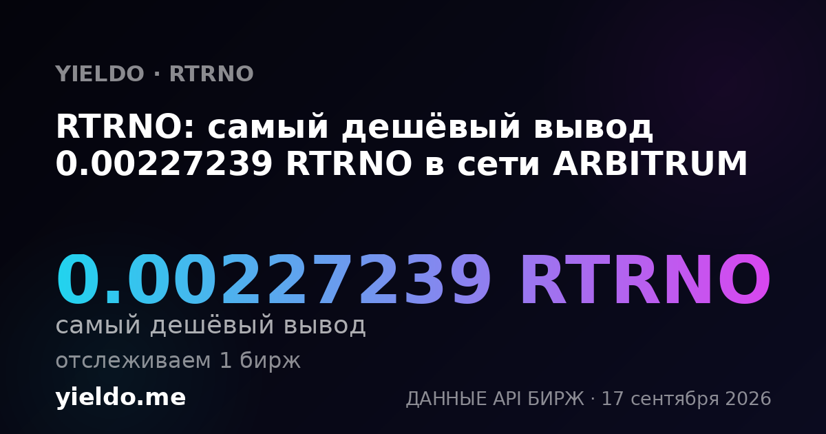 RTRNO: самый дешёвый вывод 0.00227239 RTRNO в сети ARBITRUM