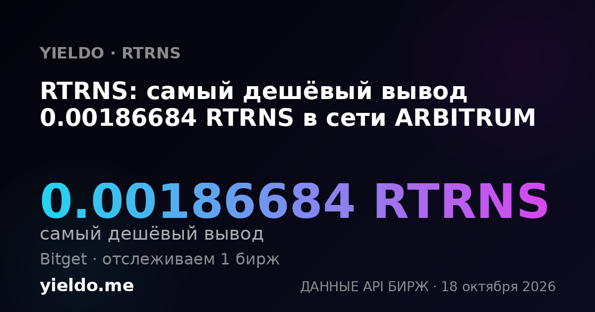 RTRNS: самый дешёвый вывод 0.00186684 RTRNS в сети ARBITRUM