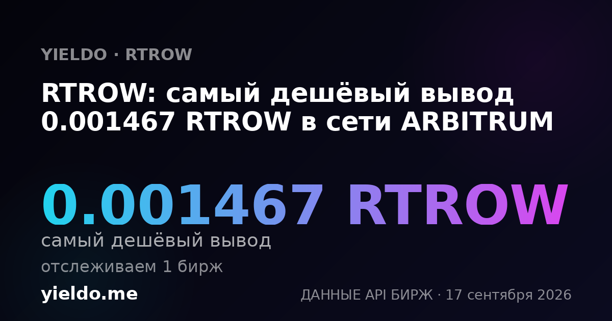 RTROW: самый дешёвый вывод 0.001467 RTROW в сети ARBITRUM